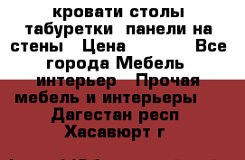 кровати,столы,табуретки, панели на стены › Цена ­ 1 500 - Все города Мебель, интерьер » Прочая мебель и интерьеры   . Дагестан респ.,Хасавюрт г.